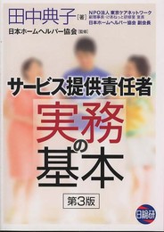 サ-ビス提供責任者実務の基本