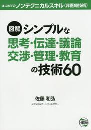 図解シンプルな思考・伝達・議論・交渉・管理・教育の技術60 はじめてのノンテクニカルスキル(非医療技術)