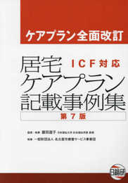 居宅ケアプラン記載事例集: ICF対応