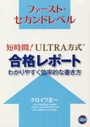 短時間!ULTRA方式合格レポート わかりやすく効率的な書き方: ファースト・セカンドレベル