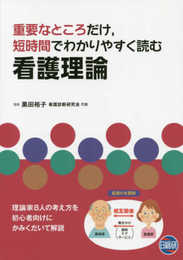 重要なところだけ、短時間でわかりやすく読む看護理論: 理論家8人の考え方を初心者向けにかみくだいて解説