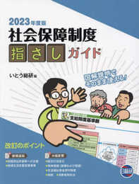 社会保障制度指さしガイド (2023年度版)