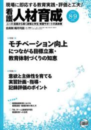 看護人材育成 2015年8・9月号: 現場に即応する教育実践・評価と工夫!