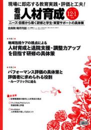 看護人材育成 2015年12・1月: 現場に即応する教育実践・評価と工夫!