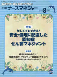 月刊ナースマネジャー: 看護管理と師長業務の学習誌! (2018年8月号)