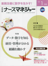 月刊ナースマネジャー: チームの潜在能力・やる気を引き出す (2021年1月号)