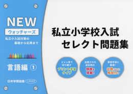 私立小学校入試セレクト問題集 言語編: 私立小入試対策の基礎から応用まで (1) (NEWウォッチャ-ズ)