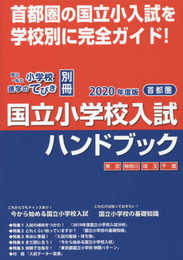 首都圏国立小学校入試ハンドブック: 国立・私立小学校進学のてびき別冊 (2020年度版)