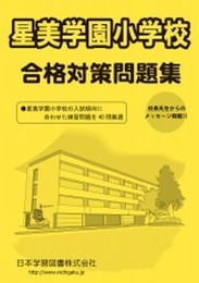 星美学園小学校合格対策問題集 (平成26年度版) (小学校別問題集)