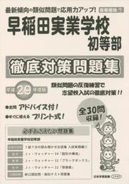 早稲田実業学校初等部徹底対策問題集 (平成29年度版) (小学校別問題集)