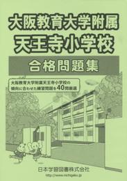 大阪教育大学附属天王寺小学校合格問題集 (小学校別問題集)