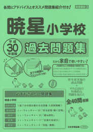 暁星小学校過去問題集 (平成30年度版) (小学校別問題集)