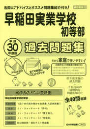 早稲田実業学校初等部過去問題集 (平成30年度版) (小学校別問題集)