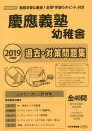 慶應義塾幼稚舎過去・対策問題集 (2019年度版) (小学校別問題集)