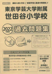 東京学芸大学付属世田谷小学校過去問題集 (2022年度版) (小学校別問題集首都圏版)