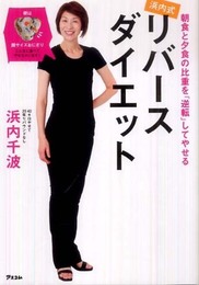 浜内式リバースダイエット　～朝食と夕食の比重を逆転させてやせる！～