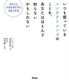 いつも使っているコンタクトレンズのことを、あなたはほとんど知らないかもしれない あなたの大切な目を守る40の方法