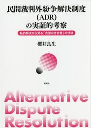 民間裁判外紛争解決制度(ADR)の実証的考察: 私的解決から見る「合意なき合意」の伏流