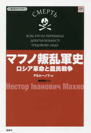 マフノ叛乱軍史: ロシア革命と農民戦争 (復刊ライブラリー 革命のオルタナティヴ)
