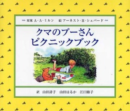 クマのプーさん ピクニックブック