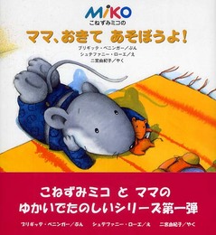 ママ、おきてあそぼうよ!: こねずみミコの