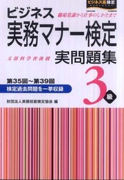 ビジネス実務マナー検定実問題集3級: 第35~第39回