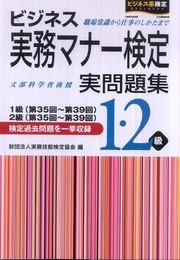 ビジネス実務マナー検定実問題集1・2級: 1級(第35~第39回)2級(第35~第39回)