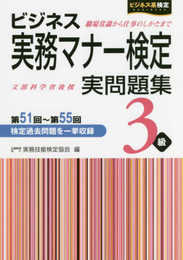 ビジネス実務マナー検定 実問題集3級 第51回~第55回