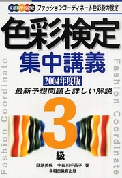 色彩検定集中講義3級 2004年度版: ファッションコーディネート色彩能力検定 文部科学省認定