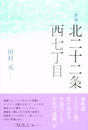 北二十二条西七丁目: 歌集 (りとむコレクション 76)