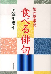 食べる俳句: 旬の菜事記