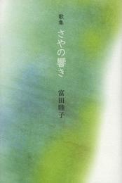 さやの響き: 歌集 (まひる野叢書 第317篇)