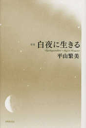 白夜に生きる (かりん叢書)