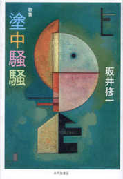 塗中騒騒 (かりん叢書 第418篇)
