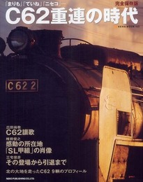 C62重連の時代 完全保存版―「まりも」、「ていね」、「ニセコ」… (NEKO MOOK 1520)
