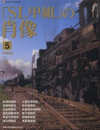 「SL甲組」の肖像 5 (NEKO MOOK 1550)