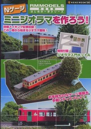 Nゲージミニジオラマを作ろう! (鉄道模型はじめの一歩シリーズ)