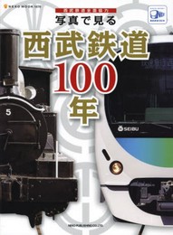 写真で見る西武鉄道100年 (NEKO MOOK 1876)