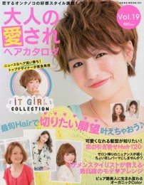 大人の愛されヘアカタログVol.19 (ネコムック)