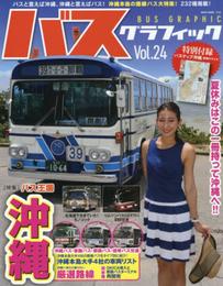バスグラフィックVol.24 (NEKO MOOK)