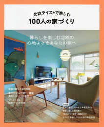 北欧テイストで楽しむ100人の家づくり (NEKO MOOK)