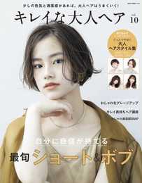 キレイな大人ヘア VOL.10 (NEKO MOOK)