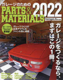 ガレージのためのPARTS&MATERIALS2022 (NEKO MOOK)
