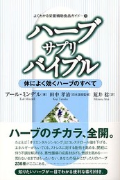 ハーブ・サプリ・バイブル: 体によく効くハーブのすべて (よくわかる栄養補助食品ガイド 3)