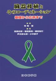 臓器移植とそのコーディネーション: 基礎から応用まで