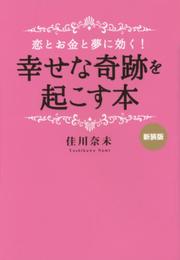 恋とお金と夢に効く!幸せな奇跡を起こす本