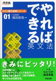 やればできる英文法 (河合塾SERIES ひとり勝ち英語シリーズ 1)