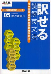 訳せる読解英文法: SV関係と修飾関係の見抜き方 (河合塾SERIES ひとり勝ち英語シリーズ 5)