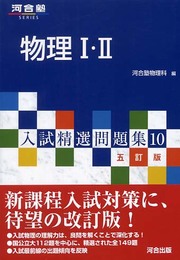 物理1・2 (河合塾シリーズ 入試精選問題集 10)