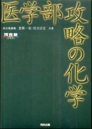 医学部攻略の化学 (河合塾シリーズ)